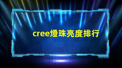 cree燈珠亮度排行？